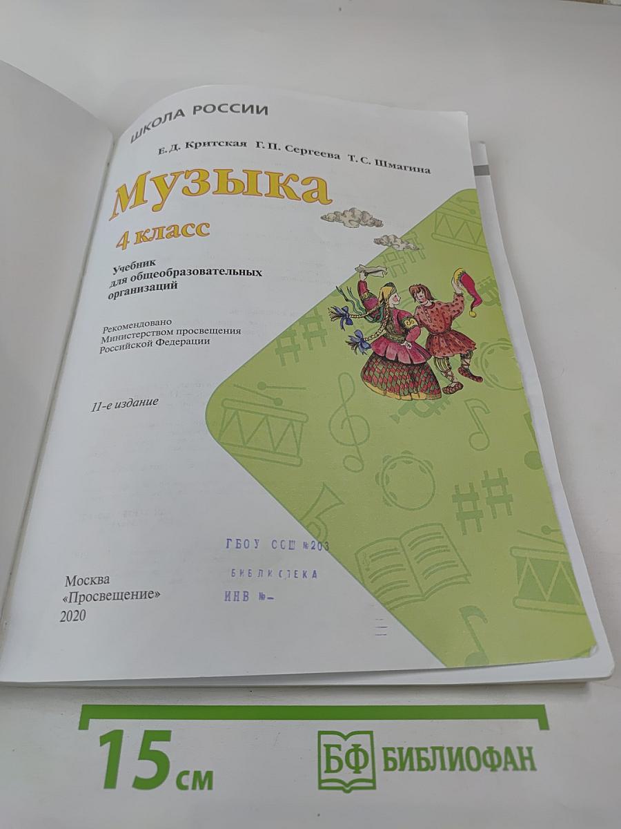 Музыка 4 класс