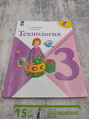 Технология 3 класс