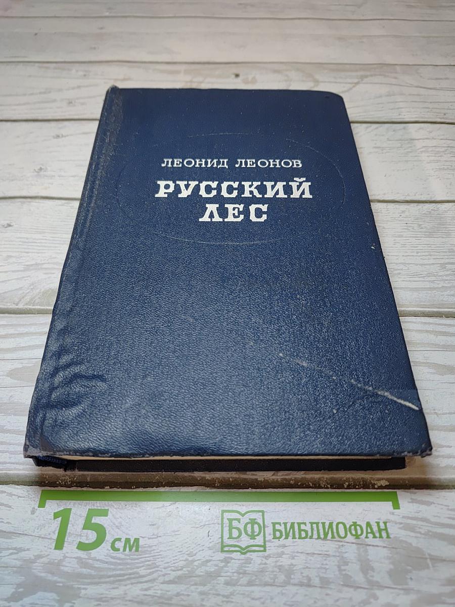 Русский лес