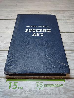 Русский лес