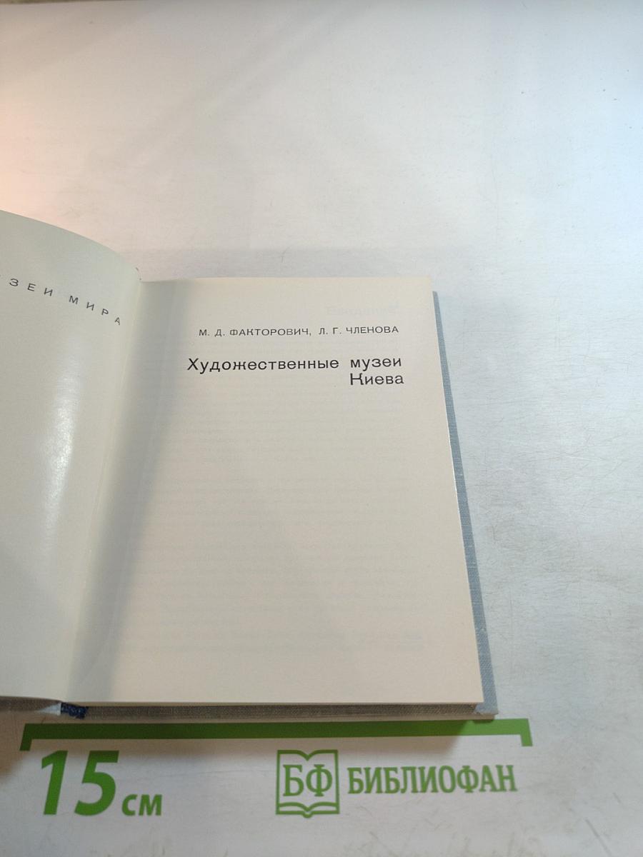 Художественные музеи Киева