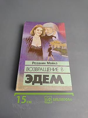 Возвращение в Эдем. Книга 1