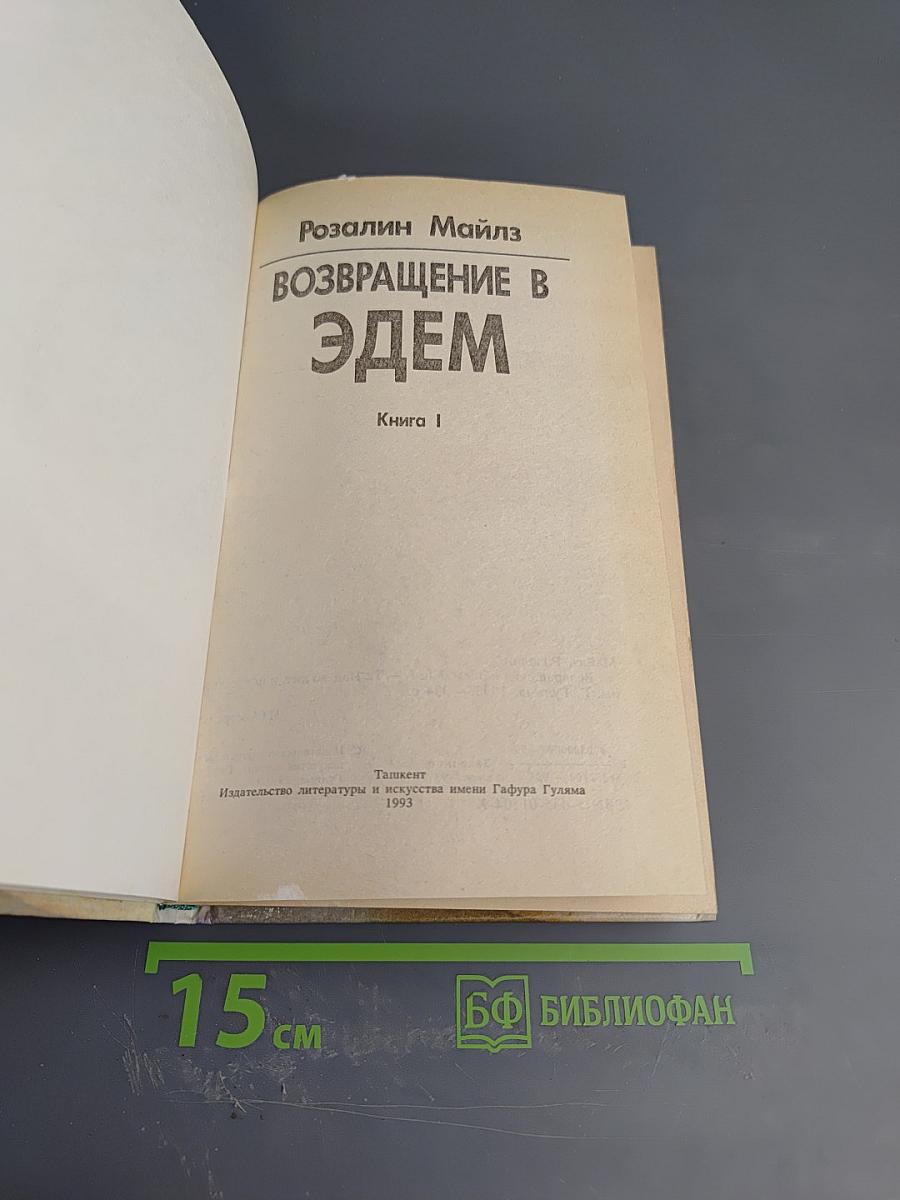 Возвращение в Эдем. Книга 1