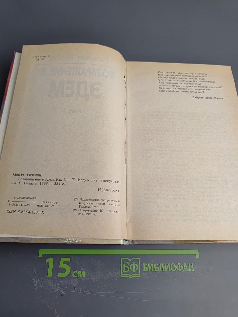 Возвращение в Эдем. Книга 1
