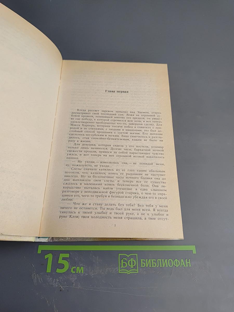 Возвращение в Эдем. Книга 1