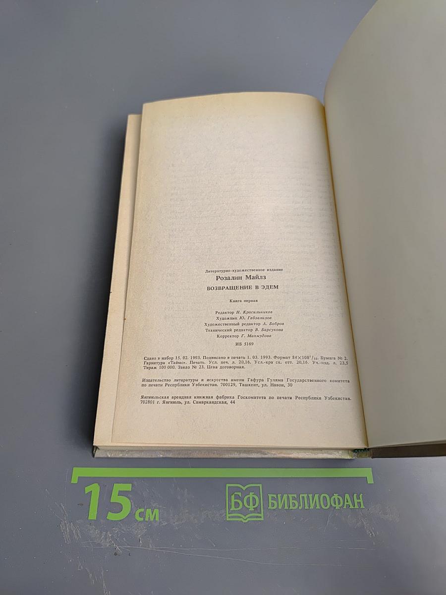 Возвращение в Эдем. Книга 1