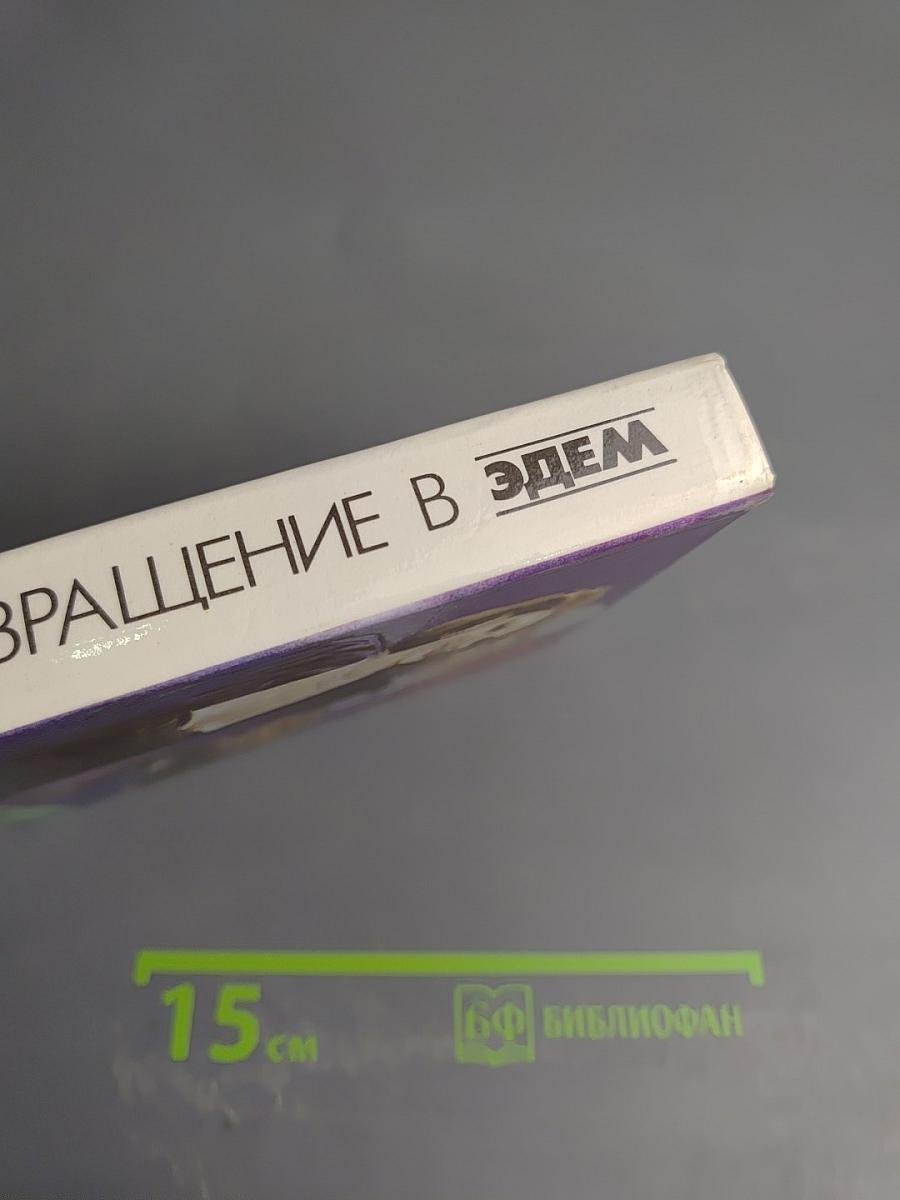 Возвращение в Эдем. Книга 1