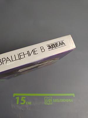 Возвращение в Эдем. Книга 1