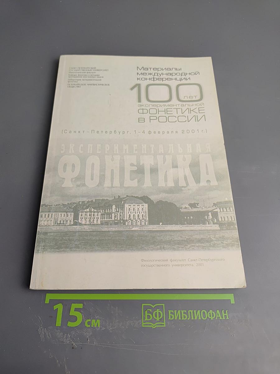 Материалы международной конференции 100 лет экспериментальной фонетике в России