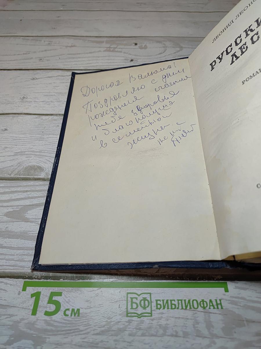 Русский лес