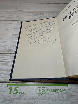 Русский лес