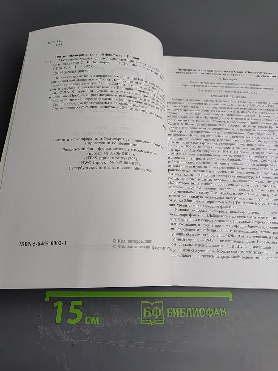Материалы международной конференции 100 лет экспериментальной фонетике в России