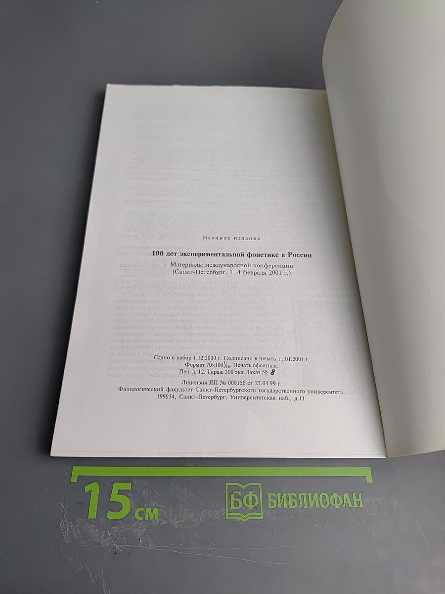 Материалы международной конференции 100 лет экспериментальной фонетике в России
