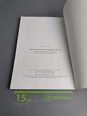 Материалы международной конференции 100 лет экспериментальной фонетике в России