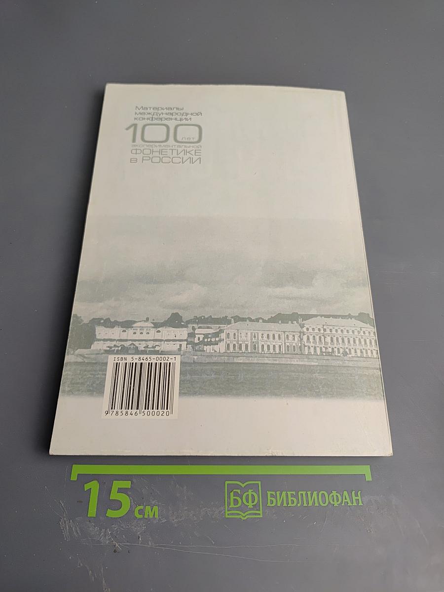 Материалы международной конференции 100 лет экспериментальной фонетике в России