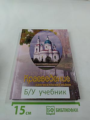 Краеведение. Книга для чтения в начальных классах