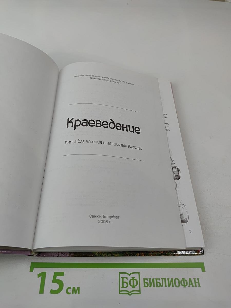 Краеведение. Книга для чтения в начальных классах