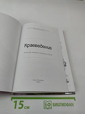 Краеведение. Книга для чтения в начальных классах