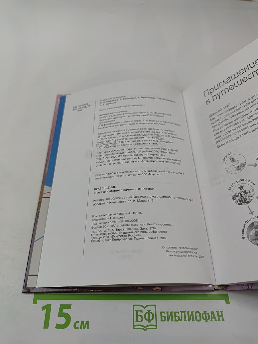 Краеведение. Книга для чтения в начальных классах