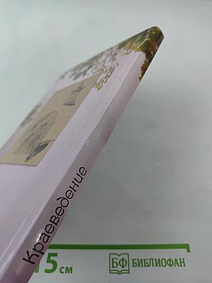 Краеведение. Книга для чтения в начальных классах