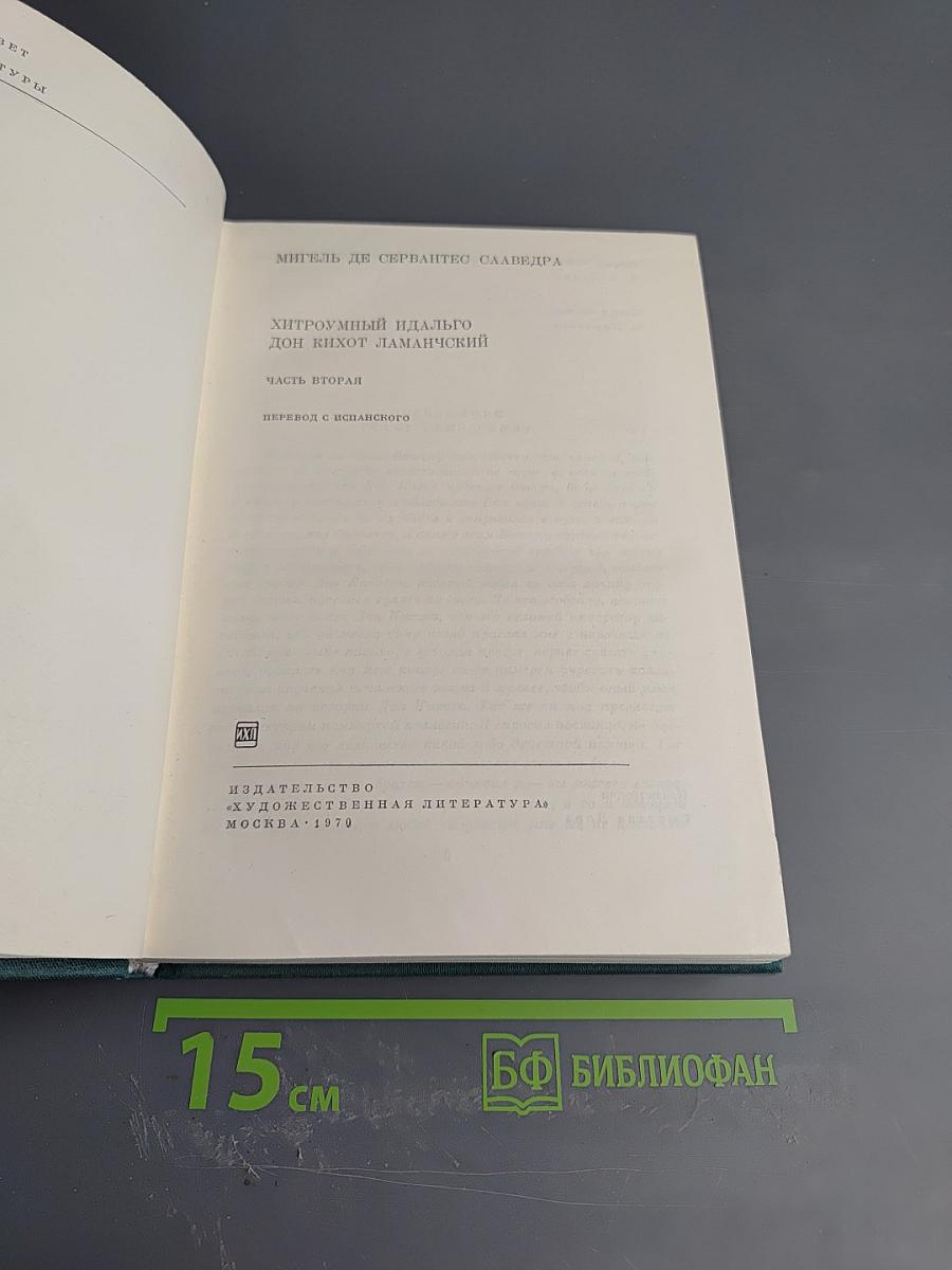 Хитроумный идальго Дон Кихот Ламанчский. Часть вторая