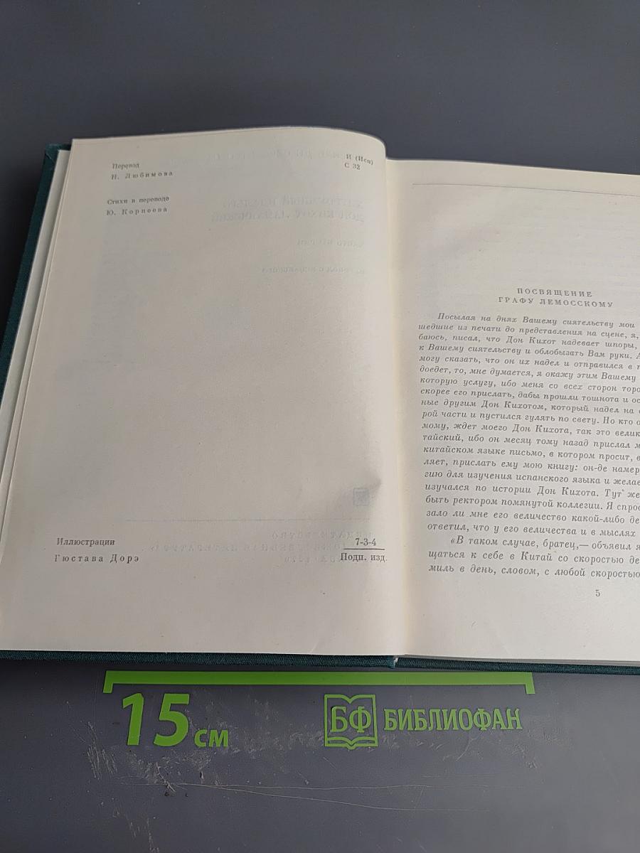 Хитроумный идальго Дон Кихот Ламанчский. Часть вторая