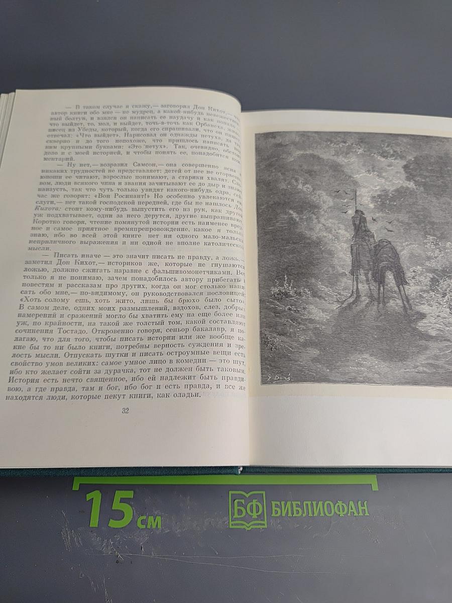 Хитроумный идальго Дон Кихот Ламанчский. Часть вторая