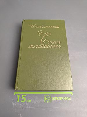 Сумка волшебника