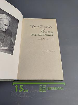 Сумка волшебника