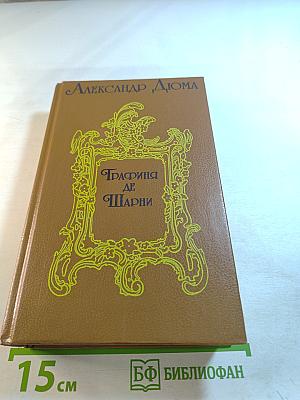 Графиня де Шарни