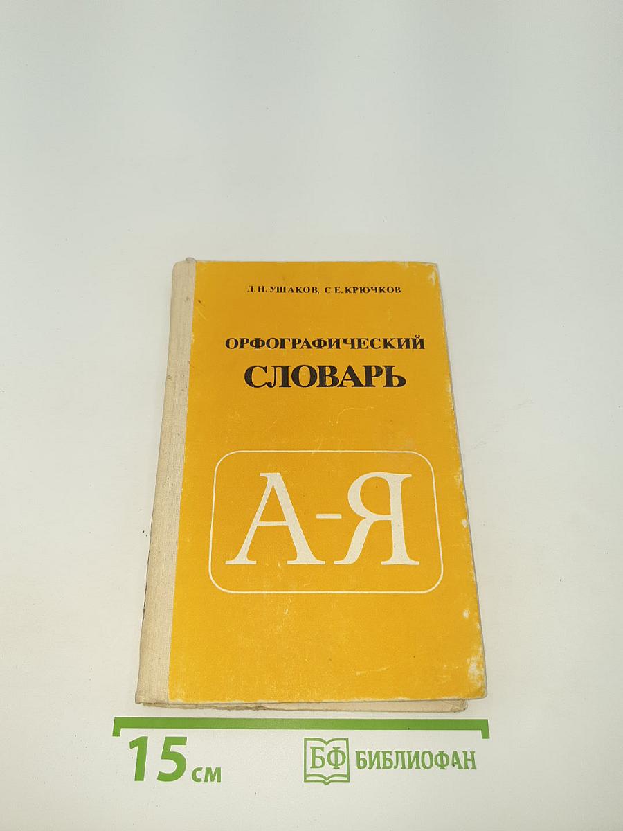 Орфографический словарь