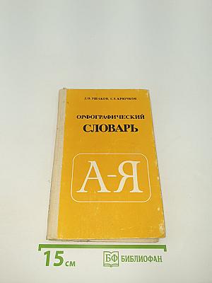 Орфографический словарь