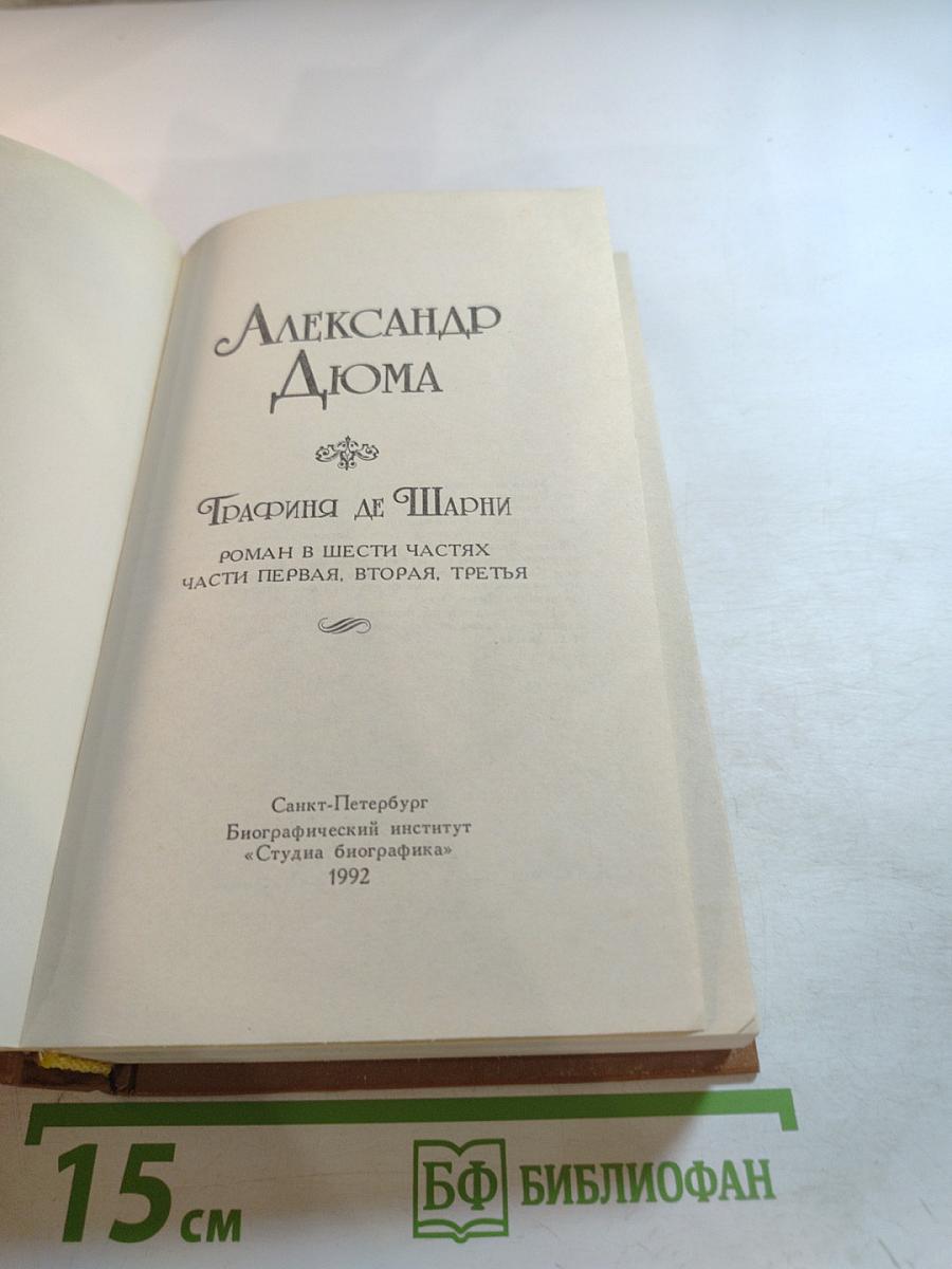 Графиня де Шарни