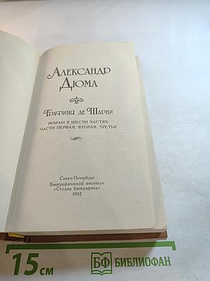 Графиня де Шарни