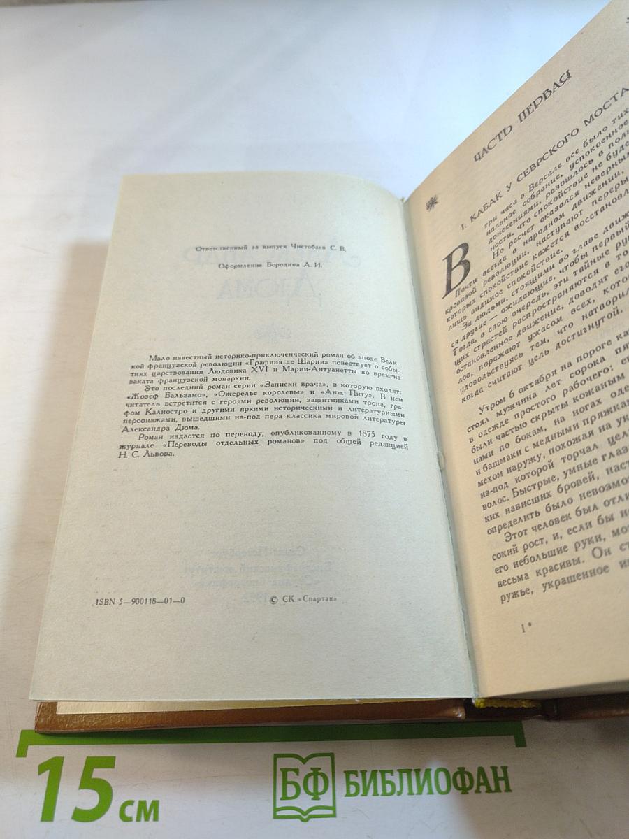 Графиня де Шарни