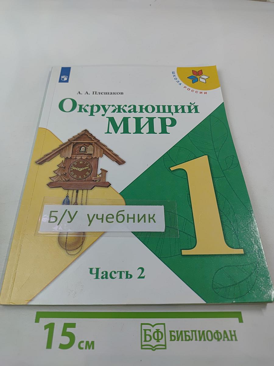 Окружающий мир, 1 класс, Часть 2