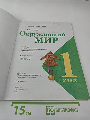 Окружающий мир, 1 класс, Часть 2