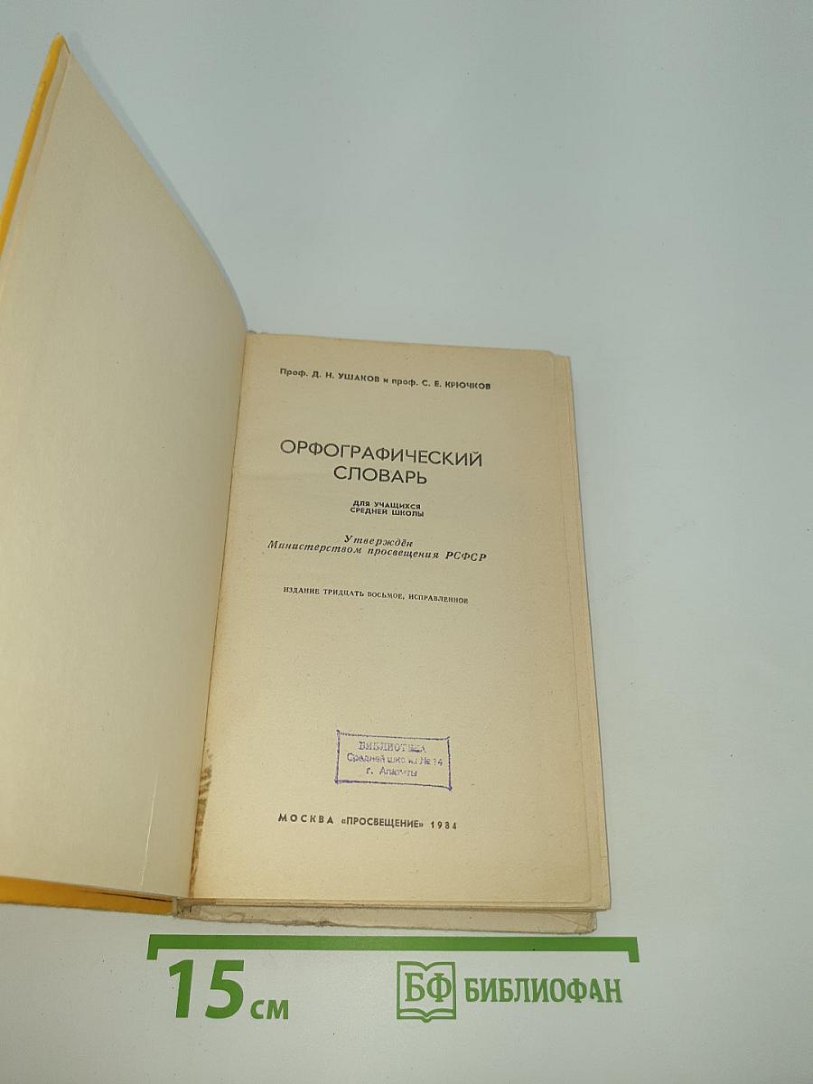 Орфографический словарь