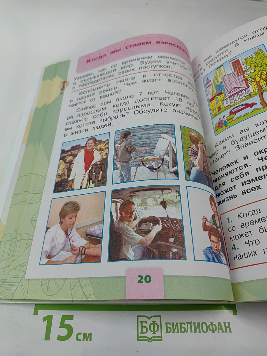 Окружающий мир, 1 класс, Часть 2