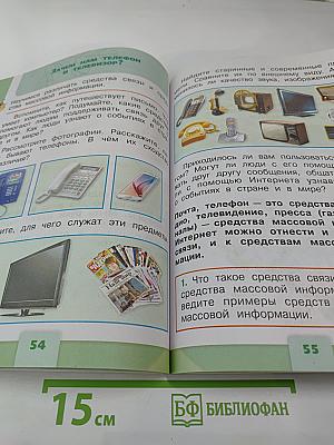 Окружающий мир, 1 класс, Часть 2