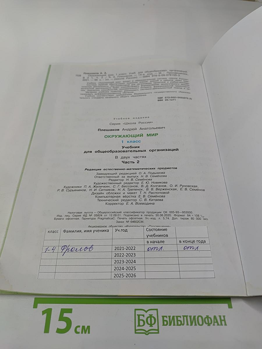 Окружающий мир, 1 класс, Часть 2