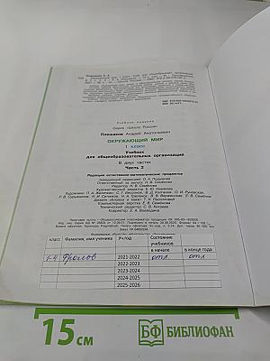 Окружающий мир, 1 класс, Часть 2