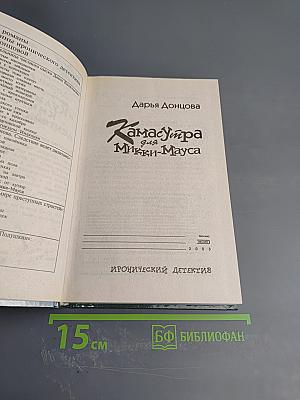 Камасутра для Микки-Мауса