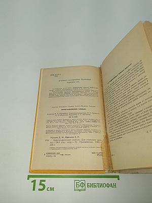 Орфографический словарь