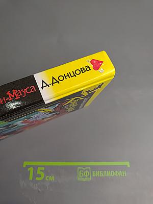 Камасутра для Микки-Мауса