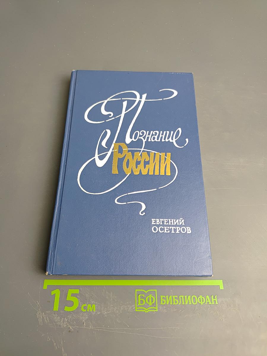 Познание России