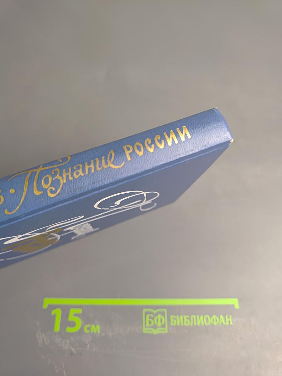 Познание России