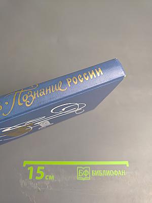 Познание России