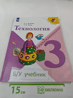 Технология 3 класс