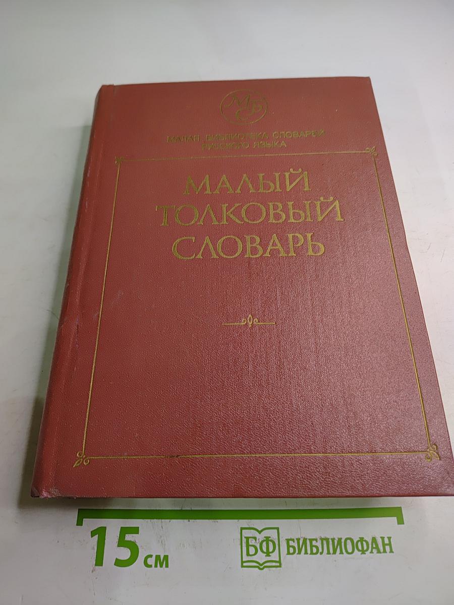 Малый толковый словарь русского языка